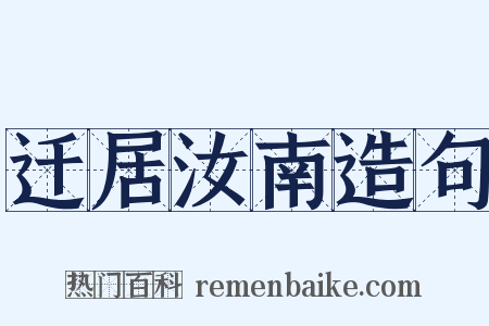 迁居汝南造句是什么意思的图片